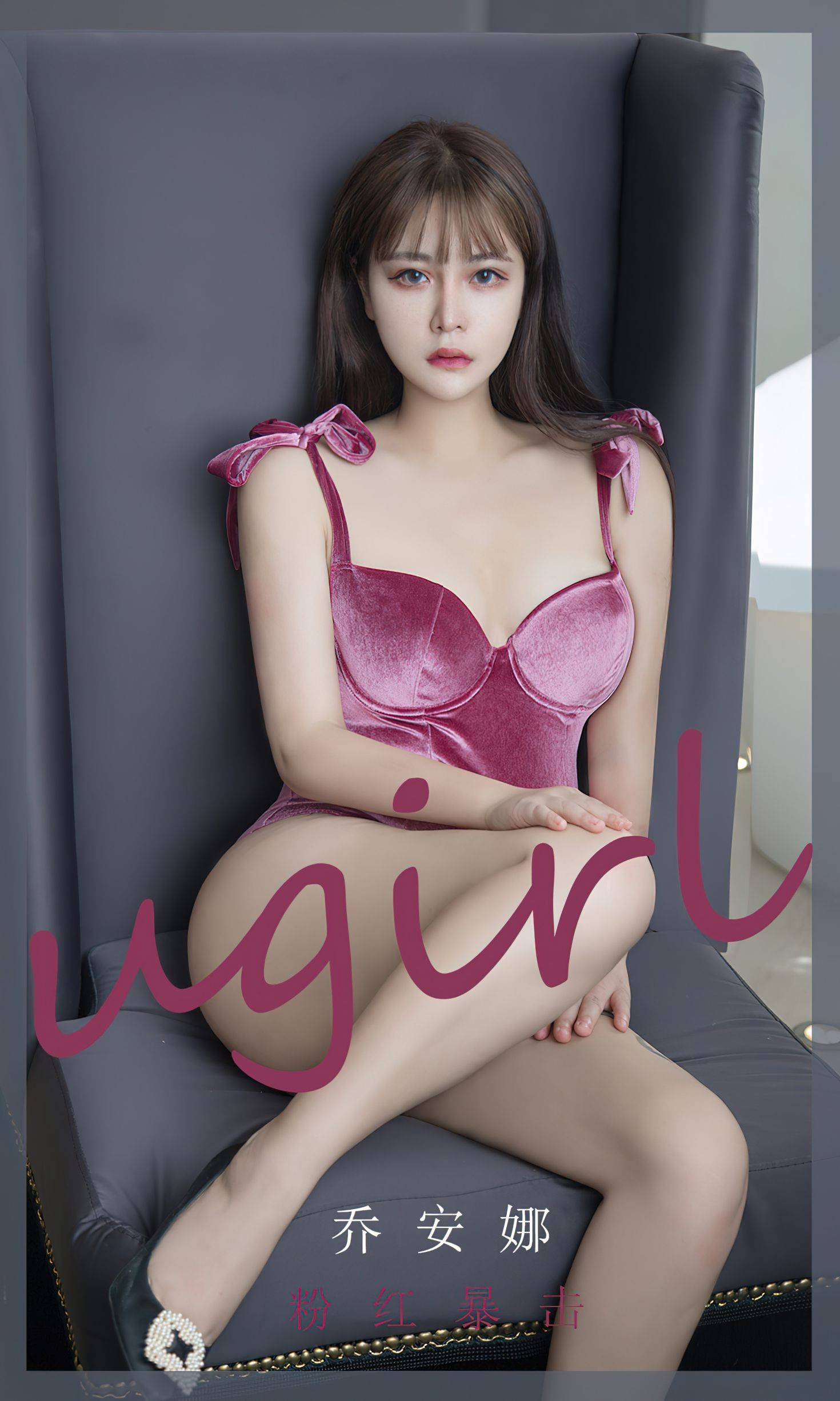 Ugirls爱尤物尤果圈美女模特写真第No.2385期粉红暴击 乔安娜 (2)