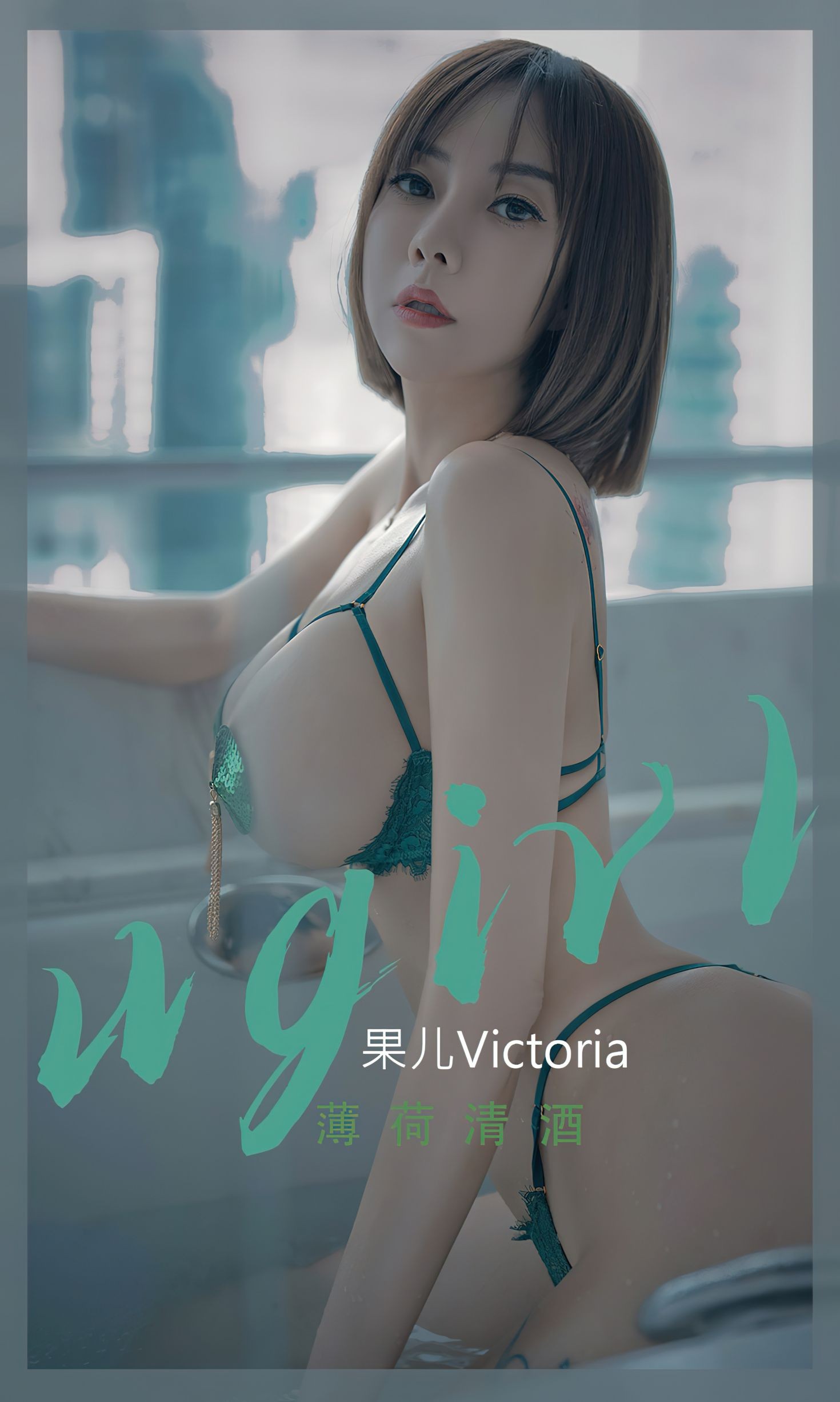 Ugirls爱尤物尤果圈美女模特写真第No.2420期薄荷清酒 果儿Victoria (2)